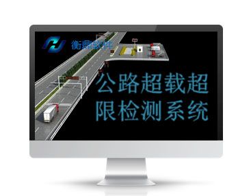 公路治超系統(tǒng)